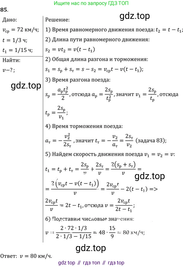 ГДЗ Физика, 10-11 класс Задачник, автор: Рымкевич Андрей Павлович, издательство Просвещение, Москва, 2016, белого цвета, страница 18, номер 85, Решение 1