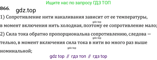 ГДЗ Физика, 10-11 класс Задачник, автор: Рымкевич Андрей Павлович, издательство Просвещение, Москва, 2016, белого цвета, страница 114, номер 866, Решение 1