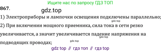 ГДЗ Физика, 10-11 класс Задачник, автор: Рымкевич Андрей Павлович, издательство Просвещение, Москва, 2016, белого цвета, страница 114, номер 867, Решение 1