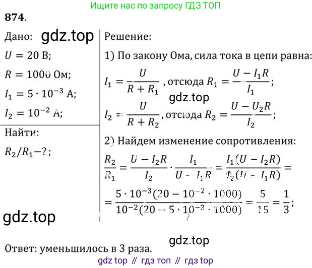 ГДЗ Физика, 10-11 класс Задачник, автор: Рымкевич Андрей Павлович, издательство Просвещение, Москва, 2016, белого цвета, страница 115, номер 874, Решение 1