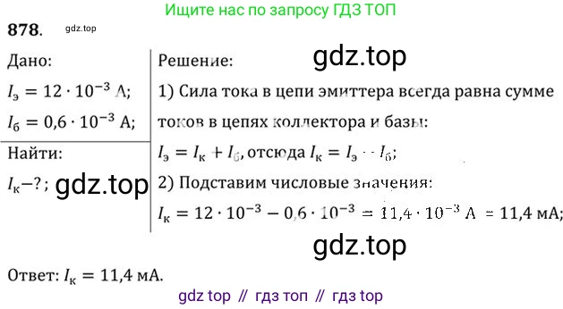 ГДЗ Физика, 10-11 класс Задачник, автор: Рымкевич Андрей Павлович, издательство Просвещение, Москва, 2016, белого цвета, страница 116, номер 878, Решение 1