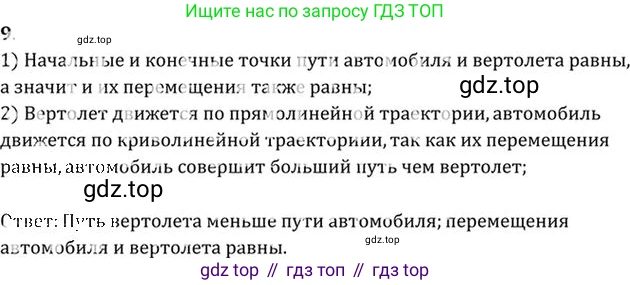 ГДЗ Физика, 10-11 класс Задачник, автор: Рымкевич Андрей Павлович, издательство Просвещение, Москва, 2016, белого цвета, страница 6, номер 9, Решение 1