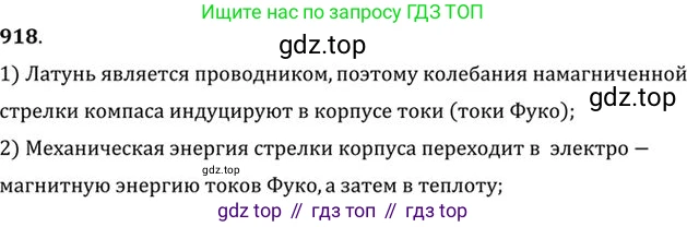 ГДЗ Физика, 10-11 класс Задачник, автор: Рымкевич Андрей Павлович, издательство Просвещение, Москва, 2016, белого цвета, страница 122, номер 918, Решение 1