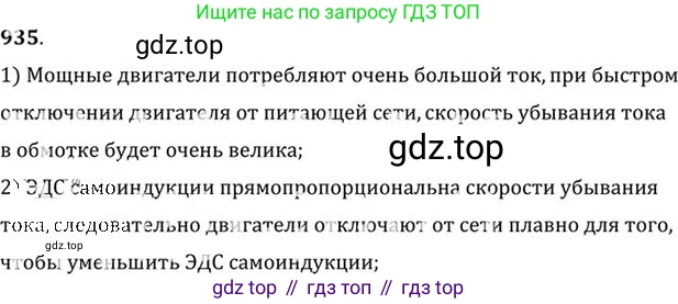 ГДЗ Физика, 10-11 класс Задачник, автор: Рымкевич Андрей Павлович, издательство Просвещение, Москва, 2016, белого цвета, страница 124, номер 935, Решение 1