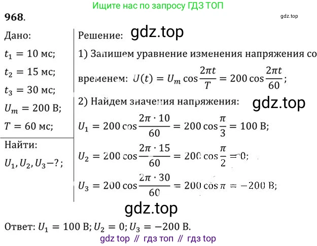 ГДЗ Физика, 10-11 класс Задачник, автор: Рымкевич Андрей Павлович, издательство Просвещение, Москва, 2016, белого цвета, страница 129, номер 968, Решение 1