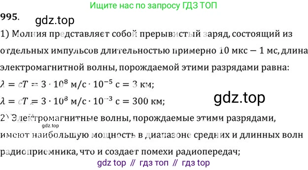 ГДЗ Физика, 10-11 класс Задачник, автор: Рымкевич Андрей Павлович, издательство Просвещение, Москва, 2016, белого цвета, страница 133, номер 995, Решение 1