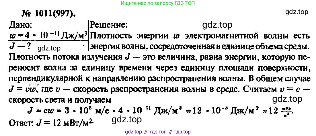 ГДЗ Физика, 10-11 класс Задачник, автор: Рымкевич Андрей Павлович, издательство Просвещение, Москва, 2016, белого цвета, страница 135, номер 1011, Решение 3