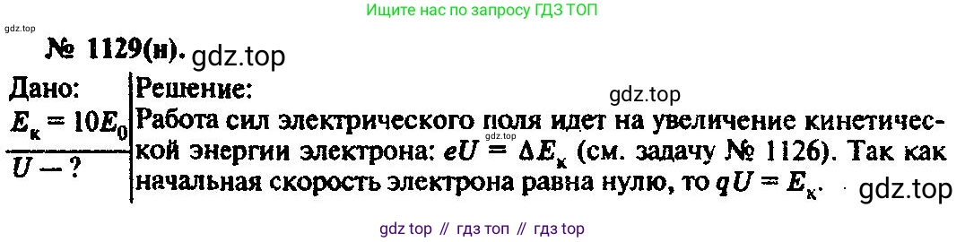 ГДЗ Физика, 10-11 класс Задачник, автор: Рымкевич Андрей Павлович, издательство Просвещение, Москва, 2016, белого цвета, страница 149, номер 1129, Решение 3