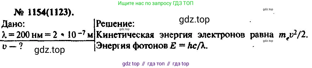 ГДЗ Физика, 10-11 класс Задачник, автор: Рымкевич Андрей Павлович, издательство Просвещение, Москва, 2016, белого цвета, страница 152, номер 1154, Решение 3