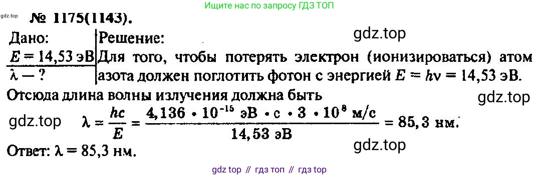 ГДЗ Физика, 10-11 класс Задачник, автор: Рымкевич Андрей Павлович, издательство Просвещение, Москва, 2016, белого цвета, страница 155, номер 1175, Решение 3