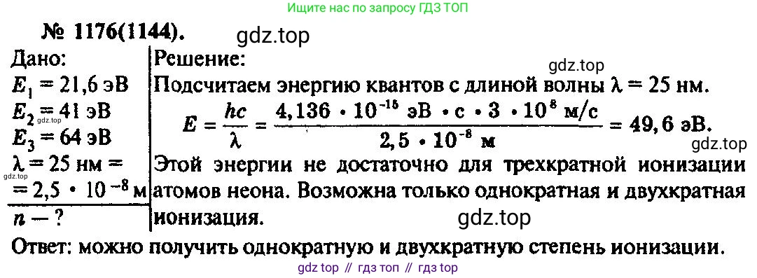 ГДЗ Физика, 10-11 класс Задачник, автор: Рымкевич Андрей Павлович, издательство Просвещение, Москва, 2016, белого цвета, страница 155, номер 1176, Решение 3