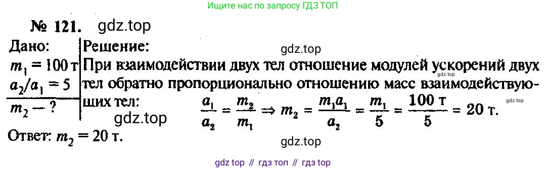 ГДЗ Физика, 10-11 класс Задачник, автор: Рымкевич Андрей Павлович, издательство Просвещение, Москва, 2016, белого цвета, страница 23, номер 121, Решение 3