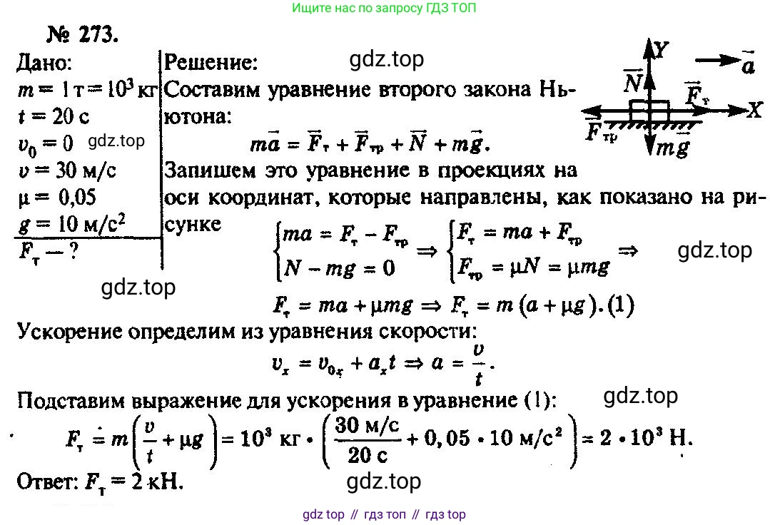 ГДЗ Физика, 10-11 класс Задачник, автор: Рымкевич Андрей Павлович, издательство Просвещение, Москва, 2016, белого цвета, страница 41, номер 273, Решение 3