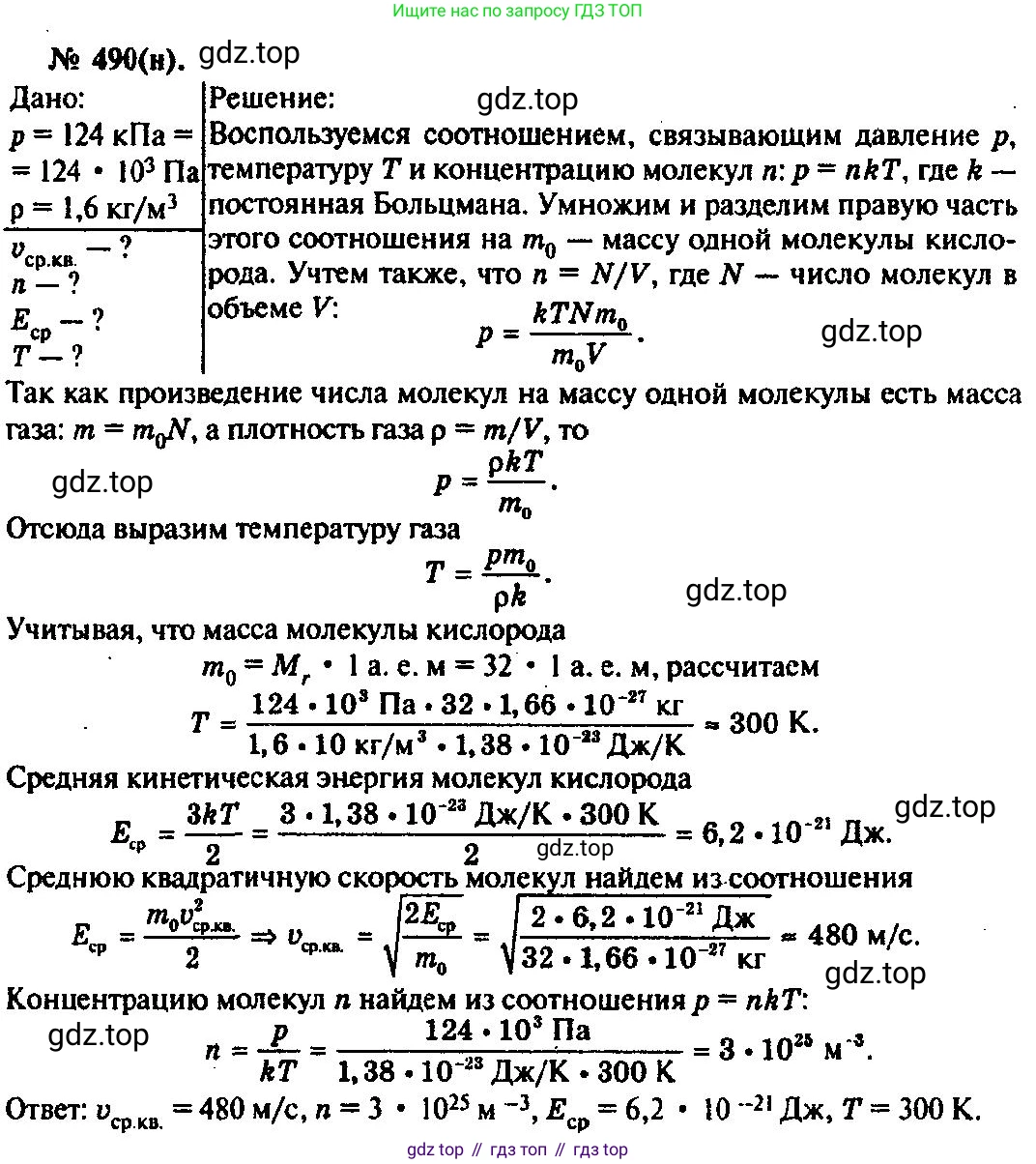 ГДЗ Физика, 10-11 класс Задачник, автор: Рымкевич Андрей Павлович, издательство Просвещение, Москва, 2016, белого цвета, страница 67, номер 490, Решение 3