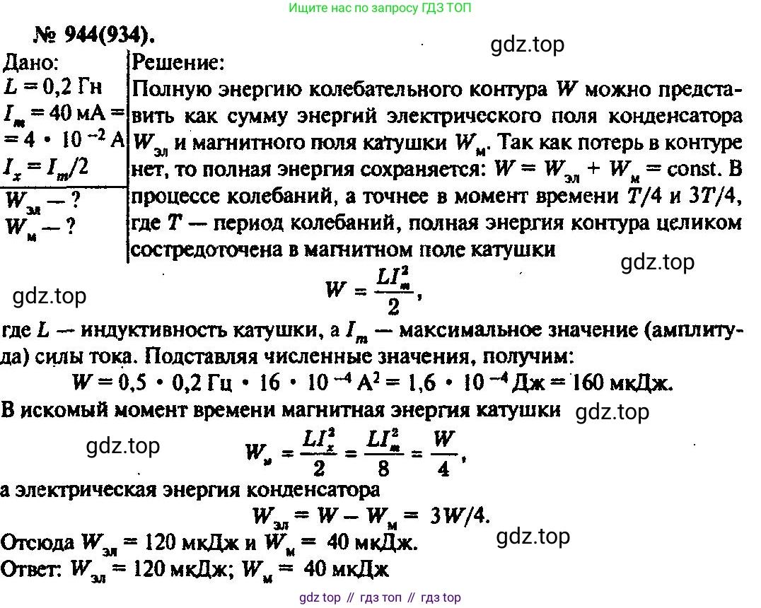 ГДЗ Физика, 10-11 класс Задачник, автор: Рымкевич Андрей Павлович, издательство Просвещение, Москва, 2016, белого цвета, страница 126, номер 944, Решение 3