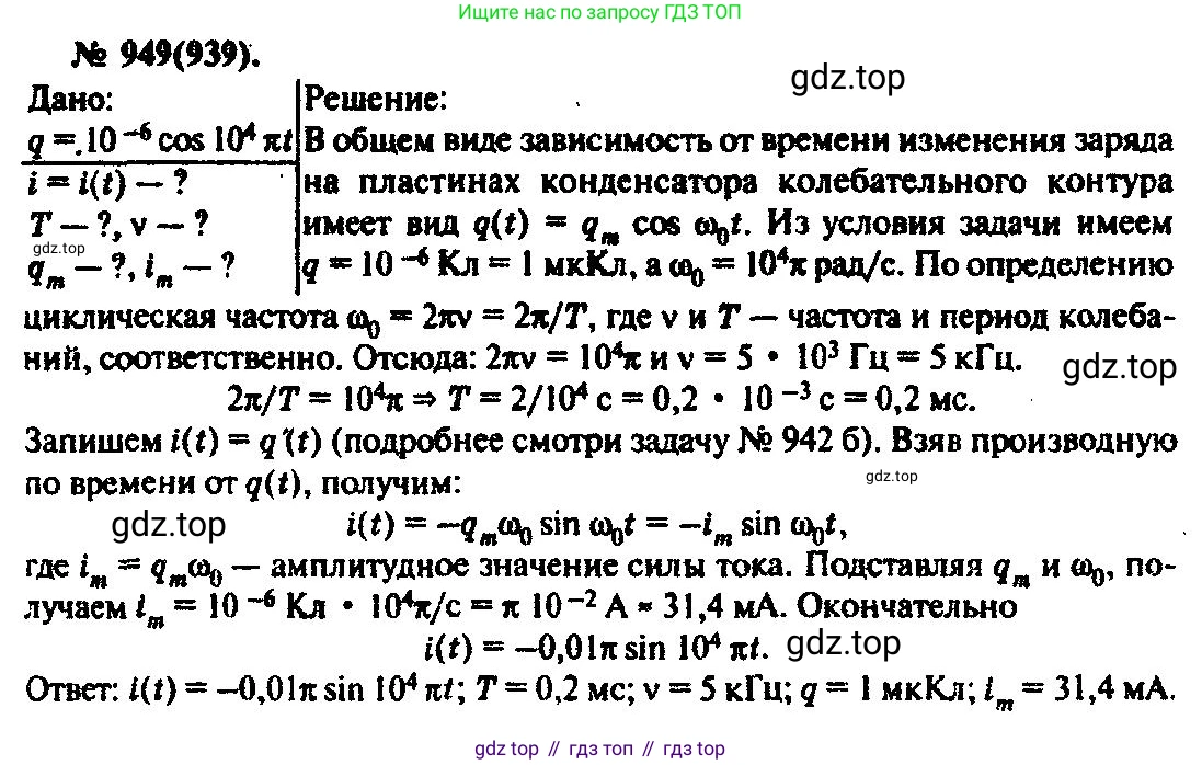 ГДЗ Физика, 10-11 класс Задачник, автор: Рымкевич Андрей Павлович, издательство Просвещение, Москва, 2016, белого цвета, страница 127, номер 949, Решение 3