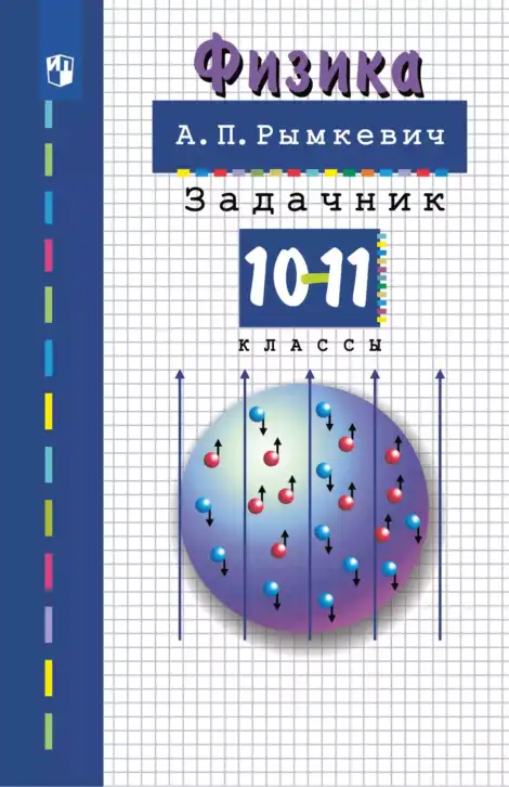 Физика, 10-11 класс Задачник, автор: Рымкевич Андрей Павлович, издательство Просвещение, Москва, 2016, белого цвета