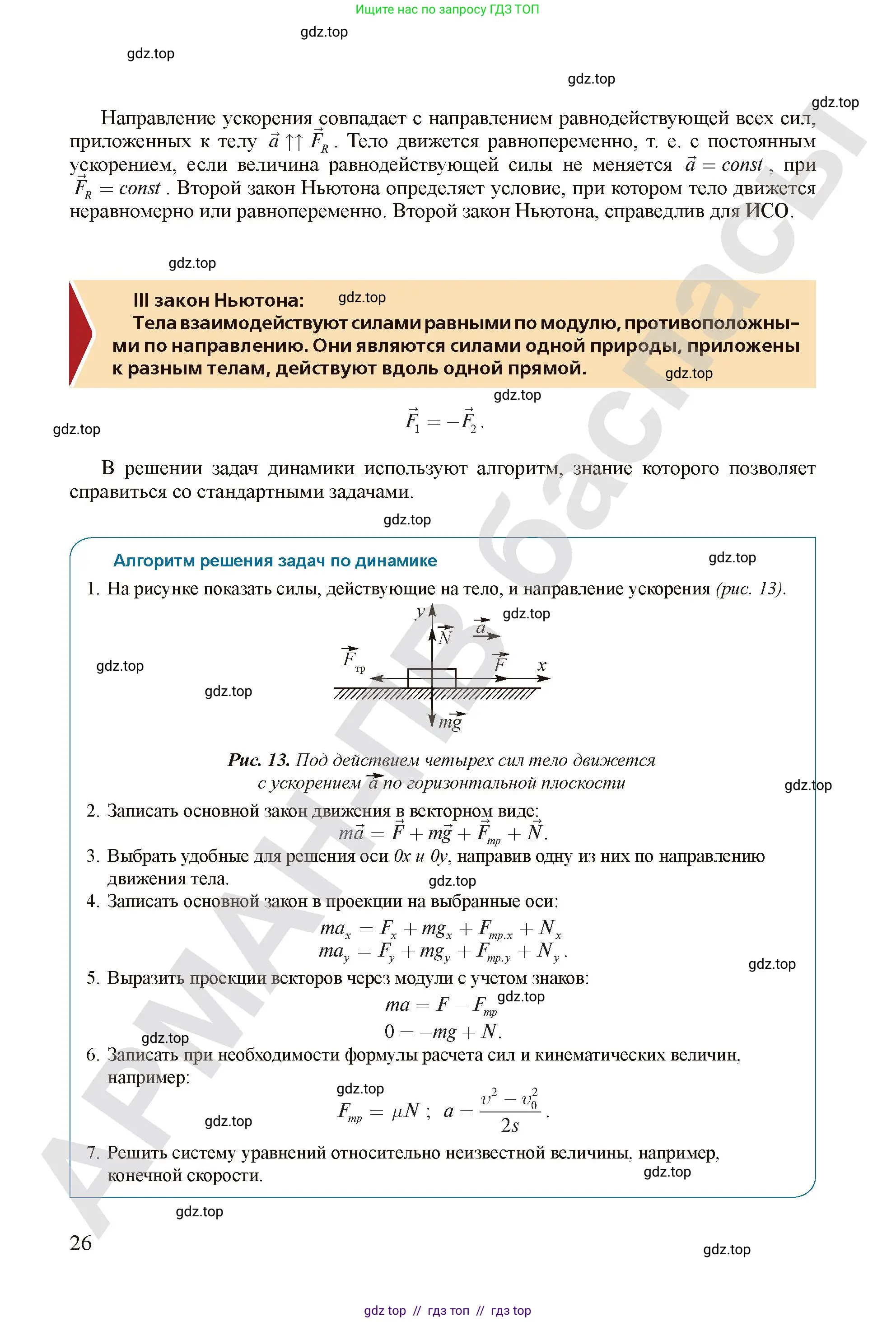 Физика, 10 класс Учебник, авторы: Закирова Назифа Анваровна, Аширов Руслан Рауфович, издательство Арман-ПВ, Алматы, 2019, страница 26