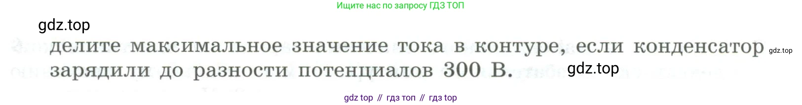 ГДЗ Физика, 11 класс Самостоятельные и контрольные работы, авторы: Ерюткин Евгений Сергеевич, Ерюткина Светлана Григорьевна, издательство Просвещение, Москва, 2020, страница 16, Условие (продолжение 2)