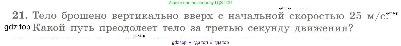 ГДЗ Физика, 11 класс Самостоятельные и контрольные работы, авторы: Ерюткин Евгений Сергеевич, Ерюткина Светлана Григорьевна, издательство Просвещение, Москва, 2020, страница 44, номер 21, Условие