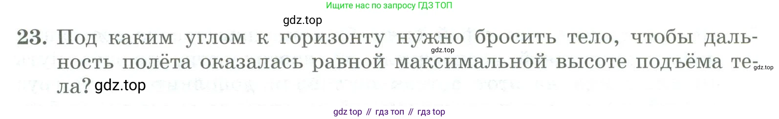ГДЗ Физика, 11 класс Самостоятельные и контрольные работы, авторы: Ерюткин Евгений Сергеевич, Ерюткина Светлана Григорьевна, издательство Просвещение, Москва, 2020, страница 45, номер 23, Условие