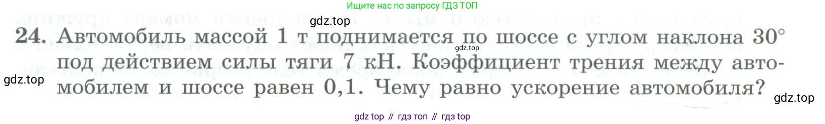ГДЗ Физика, 11 класс Самостоятельные и контрольные работы, авторы: Ерюткин Евгений Сергеевич, Ерюткина Светлана Григорьевна, издательство Просвещение, Москва, 2020, страница 48, номер 24, Условие