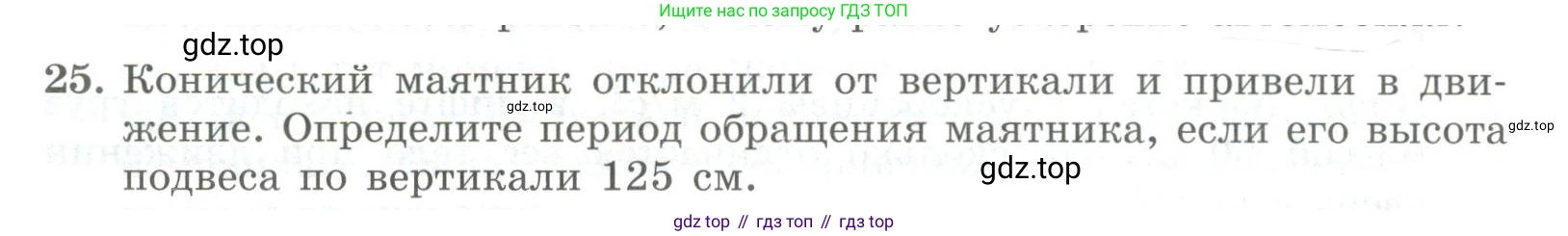 ГДЗ Физика, 11 класс Самостоятельные и контрольные работы, авторы: Ерюткин Евгений Сергеевич, Ерюткина Светлана Григорьевна, издательство Просвещение, Москва, 2020, страница 48, номер 25, Условие
