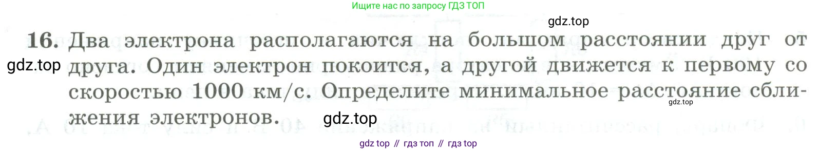 ГДЗ Физика, 11 класс Самостоятельные и контрольные работы, авторы: Ерюткин Евгений Сергеевич, Ерюткина Светлана Григорьевна, издательство Просвещение, Москва, 2020, страница 55, номер 16, Условие