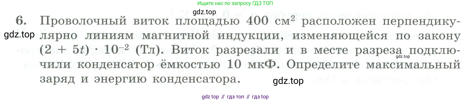 ГДЗ Физика, 11 класс Самостоятельные и контрольные работы, авторы: Ерюткин Евгений Сергеевич, Ерюткина Светлана Григорьевна, издательство Просвещение, Москва, 2020, страница 60, номер 6, Условие
