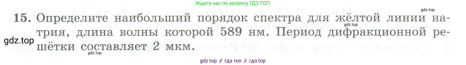 ГДЗ Физика, 11 класс Самостоятельные и контрольные работы, авторы: Ерюткин Евгений Сергеевич, Ерюткина Светлана Григорьевна, издательство Просвещение, Москва, 2020, страница 63, номер 15, Условие