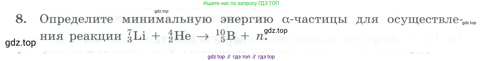 ГДЗ Физика, 11 класс Самостоятельные и контрольные работы, авторы: Ерюткин Евгений Сергеевич, Ерюткина Светлана Григорьевна, издательство Просвещение, Москва, 2020, страница 64, номер 8, Условие