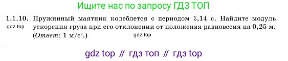 Физика, 11 класс Учебник, авторы: Башарулы Рахметолла, Шункеев Куанышбек Шункеевич, Мясникова Людмила Николаевна, Жантурина Нургул Нигметовна, Бармина Александра Александровна, Аймаганбетова Зухра Кураниевна, издательство Атамұра, Алматы, 2020, голубого цвета, Часть 1, страница 12, номер 1.1.10, Условие
