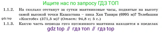 Физика, 11 класс Учебник, авторы: Башарулы Рахметолла, Шункеев Куанышбек Шункеевич, Мясникова Людмила Николаевна, Жантурина Нургул Нигметовна, Бармина Александра Александровна, Аймаганбетова Зухра Кураниевна, издательство Атамұра, Алматы, 2020, голубого цвета, Часть 1, страница 12, номер 1.1.2, Условие