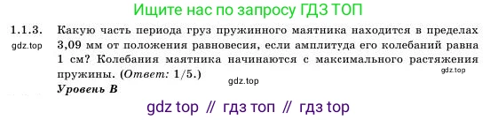 Физика, 11 класс Учебник, авторы: Башарулы Рахметолла, Шункеев Куанышбек Шункеевич, Мясникова Людмила Николаевна, Жантурина Нургул Нигметовна, Бармина Александра Александровна, Аймаганбетова Зухра Кураниевна, издательство Атамұра, Алматы, 2020, голубого цвета, Часть 1, страница 12, номер 1.1.3, Условие