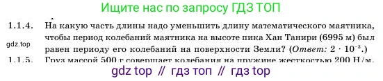 Физика, 11 класс Учебник, авторы: Башарулы Рахметолла, Шункеев Куанышбек Шункеевич, Мясникова Людмила Николаевна, Жантурина Нургул Нигметовна, Бармина Александра Александровна, Аймаганбетова Зухра Кураниевна, издательство Атамұра, Алматы, 2020, голубого цвета, Часть 1, страница 12, номер 1.1.4, Условие
