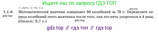 Физика, 11 класс Учебник, авторы: Башарулы Рахметолла, Шункеев Куанышбек Шункеевич, Мясникова Людмила Николаевна, Жантурина Нургул Нигметовна, Бармина Александра Александровна, Аймаганбетова Зухра Кураниевна, издательство Атамұра, Алматы, 2020, голубого цвета, Часть 1, страница 12, номер 1.1.6, Условие