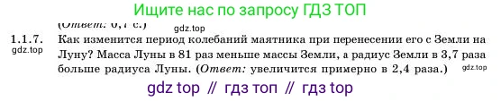Физика, 11 класс Учебник, авторы: Башарулы Рахметолла, Шункеев Куанышбек Шункеевич, Мясникова Людмила Николаевна, Жантурина Нургул Нигметовна, Бармина Александра Александровна, Аймаганбетова Зухра Кураниевна, издательство Атамұра, Алматы, 2020, голубого цвета, Часть 1, страница 12, номер 1.1.7, Условие