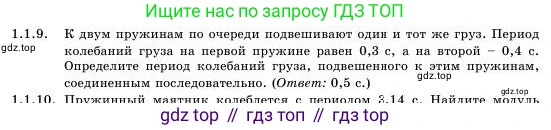 Физика, 11 класс Учебник, авторы: Башарулы Рахметолла, Шункеев Куанышбек Шункеевич, Мясникова Людмила Николаевна, Жантурина Нургул Нигметовна, Бармина Александра Александровна, Аймаганбетова Зухра Кураниевна, издательство Атамұра, Алматы, 2020, голубого цвета, Часть 1, страница 12, номер 1.1.9, Условие