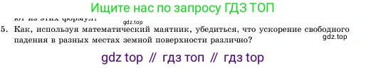 Физика, 11 класс Учебник, авторы: Башарулы Рахметолла, Шункеев Куанышбек Шункеевич, Мясникова Людмила Николаевна, Жантурина Нургул Нигметовна, Бармина Александра Александровна, Аймаганбетова Зухра Кураниевна, издательство Атамұра, Алматы, 2020, голубого цвета, Часть 1, страница 10, номер 5, Условие