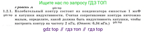 Физика, 11 класс Учебник, авторы: Башарулы Рахметолла, Шункеев Куанышбек Шункеевич, Мясникова Людмила Николаевна, Жантурина Нургул Нигметовна, Бармина Александра Александровна, Аймаганбетова Зухра Кураниевна, издательство Атамұра, Алматы, 2020, голубого цвета, Часть 1, страница 18, номер 1.2.1, Условие
