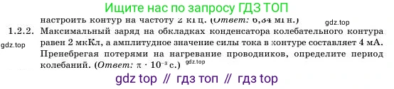 Физика, 11 класс Учебник, авторы: Башарулы Рахметолла, Шункеев Куанышбек Шункеевич, Мясникова Людмила Николаевна, Жантурина Нургул Нигметовна, Бармина Александра Александровна, Аймаганбетова Зухра Кураниевна, издательство Атамұра, Алматы, 2020, голубого цвета, Часть 1, страница 18, номер 1.2.2, Условие