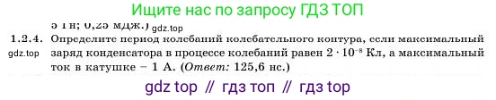 Физика, 11 класс Учебник, авторы: Башарулы Рахметолла, Шункеев Куанышбек Шункеевич, Мясникова Людмила Николаевна, Жантурина Нургул Нигметовна, Бармина Александра Александровна, Аймаганбетова Зухра Кураниевна, издательство Атамұра, Алматы, 2020, голубого цвета, Часть 1, страница 18, номер 1.2.4, Условие