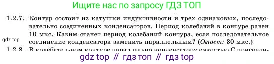 Физика, 11 класс Учебник, авторы: Башарулы Рахметолла, Шункеев Куанышбек Шункеевич, Мясникова Людмила Николаевна, Жантурина Нургул Нигметовна, Бармина Александра Александровна, Аймаганбетова Зухра Кураниевна, издательство Атамұра, Алматы, 2020, голубого цвета, Часть 1, страница 19, номер 1.2.7, Условие