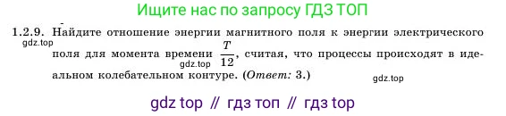 Физика, 11 класс Учебник, авторы: Башарулы Рахметолла, Шункеев Куанышбек Шункеевич, Мясникова Людмила Николаевна, Жантурина Нургул Нигметовна, Бармина Александра Александровна, Аймаганбетова Зухра Кураниевна, издательство Атамұра, Алматы, 2020, голубого цвета, Часть 1, страница 19, номер 1.2.9, Условие