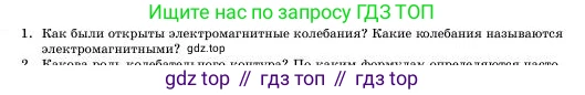 Физика, 11 класс Учебник, авторы: Башарулы Рахметолла, Шункеев Куанышбек Шункеевич, Мясникова Людмила Николаевна, Жантурина Нургул Нигметовна, Бармина Александра Александровна, Аймаганбетова Зухра Кураниевна, издательство Атамұра, Алматы, 2020, голубого цвета, Часть 1, страница 17, номер 1, Условие