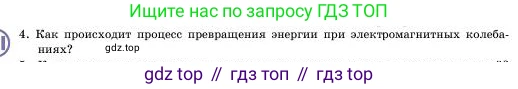 Физика, 11 класс Учебник, авторы: Башарулы Рахметолла, Шункеев Куанышбек Шункеевич, Мясникова Людмила Николаевна, Жантурина Нургул Нигметовна, Бармина Александра Александровна, Аймаганбетова Зухра Кураниевна, издательство Атамұра, Алматы, 2020, голубого цвета, Часть 1, страница 17, номер 4, Условие