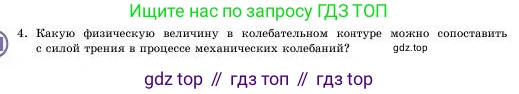 Физика, 11 класс Учебник, авторы: Башарулы Рахметолла, Шункеев Куанышбек Шункеевич, Мясникова Людмила Николаевна, Жантурина Нургул Нигметовна, Бармина Александра Александровна, Аймаганбетова Зухра Кураниевна, издательство Атамұра, Алматы, 2020, голубого цвета, Часть 1, страница 22, номер 4, Условие