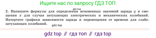 Физика, 11 класс Учебник, авторы: Башарулы Рахметолла, Шункеев Куанышбек Шункеевич, Мясникова Людмила Николаевна, Жантурина Нургул Нигметовна, Бармина Александра Александровна, Аймаганбетова Зухра Кураниевна, издательство Атамұра, Алматы, 2020, голубого цвета, Часть 1, страница 23, номер 2, Условие