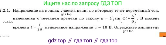 Физика, 11 класс Учебник, авторы: Башарулы Рахметолла, Шункеев Куанышбек Шункеевич, Мясникова Людмила Николаевна, Жантурина Нургул Нигметовна, Бармина Александра Александровна, Аймаганбетова Зухра Кураниевна, издательство Атамұра, Алматы, 2020, голубого цвета, Часть 1, страница 33, номер 2.2.1, Условие