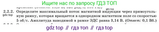 Физика, 11 класс Учебник, авторы: Башарулы Рахметолла, Шункеев Куанышбек Шункеевич, Мясникова Людмила Николаевна, Жантурина Нургул Нигметовна, Бармина Александра Александровна, Аймаганбетова Зухра Кураниевна, издательство Атамұра, Алматы, 2020, голубого цвета, Часть 1, страница 34, номер 2.2.2, Условие